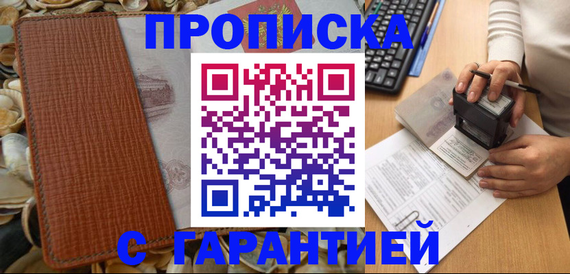 прописка 2025 в Муравленко