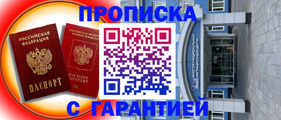 временная регистрация 2025 в Муравленко